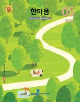 한마음소식지 2025년 5·6월호 표지이미지